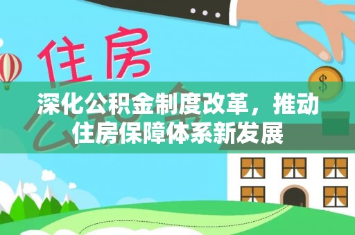 泉州深化公积金制度改革，推动住房保障体系新发展