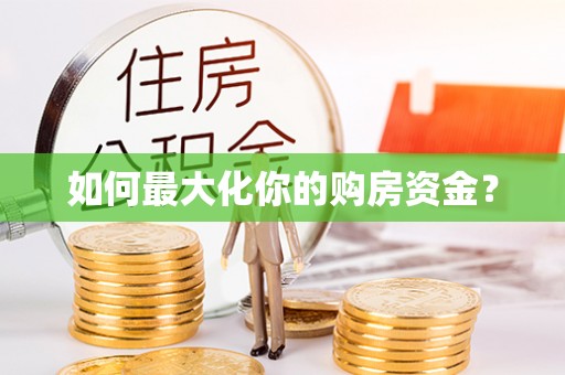 泉州如何最大化你的购房资金？