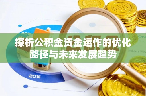 泉州探析公积金资金运作的优化路径与未来发展趋势