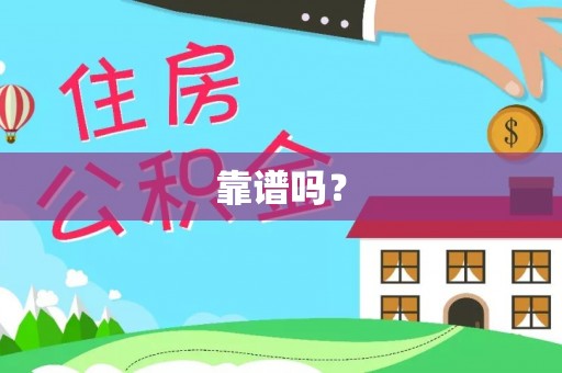 泉州靠谱吗？