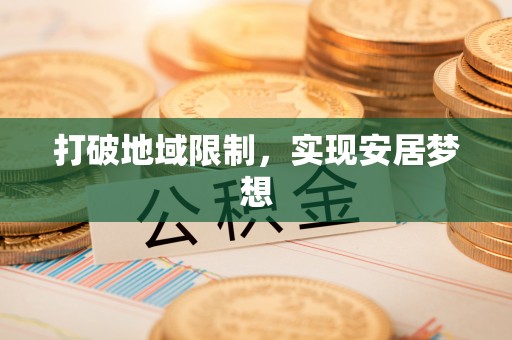 泉州打破地域限制，实现安居梦想