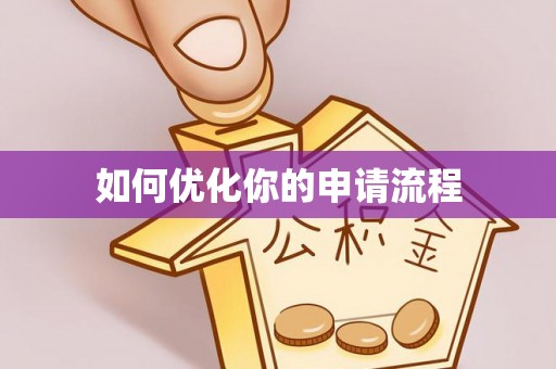泉州如何优化你的申请流程
