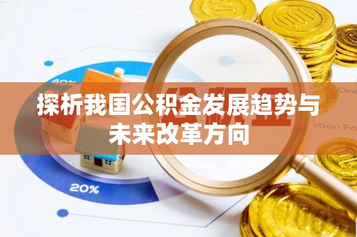 泉州探析我国公积金发展趋势与未来改革方向