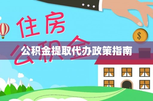 泉州公积金提取代办政策指南