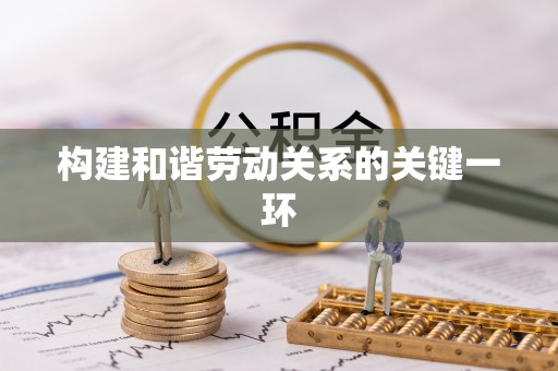 泉州构建和谐劳动关系的关键一环
