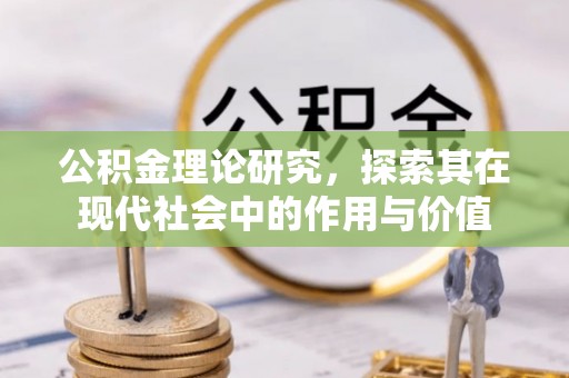 泉州公积金理论研究，探索其在现代社会中的作用与价值