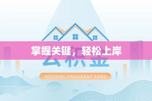 泉州掌握关键，轻松上岸