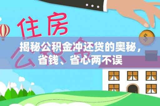 泉州揭秘公积金冲还贷的奥秘，省钱、省心两不误