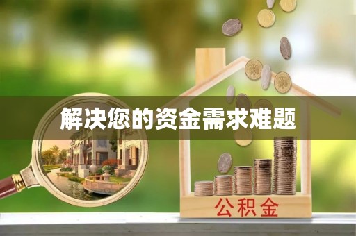 泉州解决您的资金需求难题