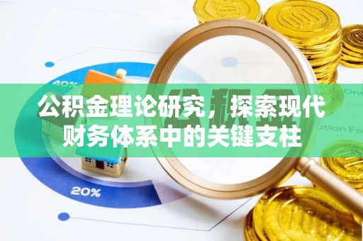 泉州公积金理论研究，探索现代财务体系中的关键支柱
