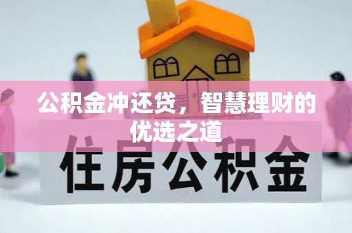 泉州公积金冲还贷，智慧理财的优选之道