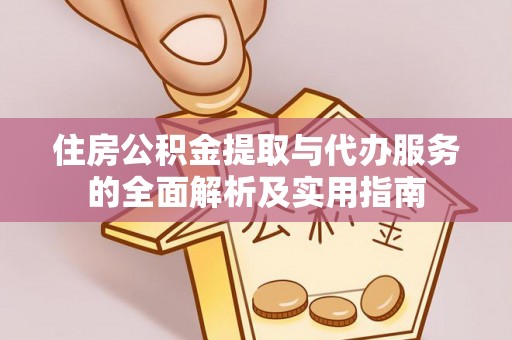 泉州住房公积金提取与代办服务的全面解析及实用指南