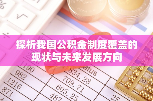 泉州探析我国公积金制度覆盖的现状与未来发展方向