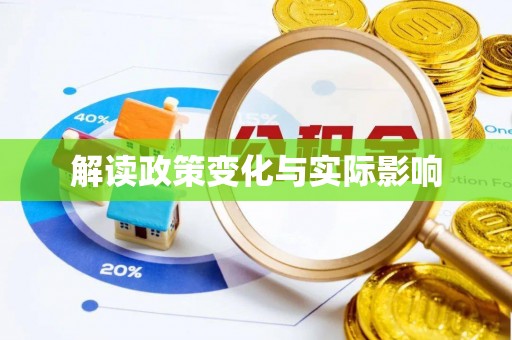 泉州解读政策变化与实际影响
