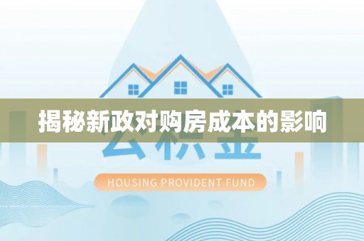 泉州揭秘新政对购房成本的影响