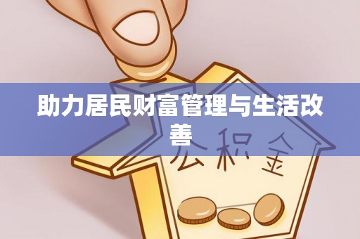 泉州助力居民财富管理与生活改善