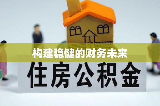 泉州构建稳健的财务未来