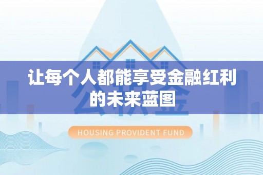 泉州让每个人都能享受金融红利的未来蓝图