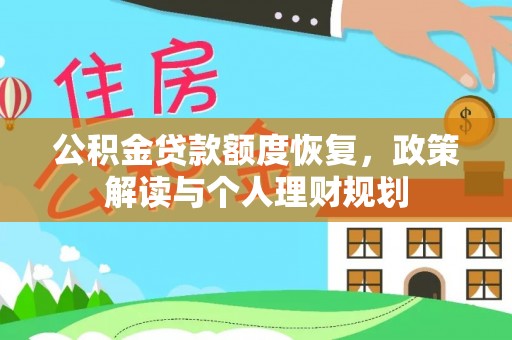 泉州公积金贷款额度恢复，政策解读与个人理财规划