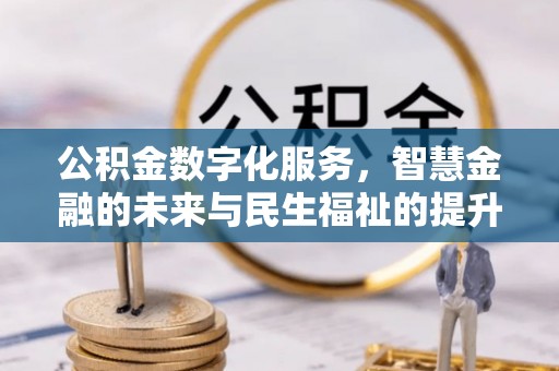 泉州公积金数字化服务，智慧金融的未来与民生福祉的提升