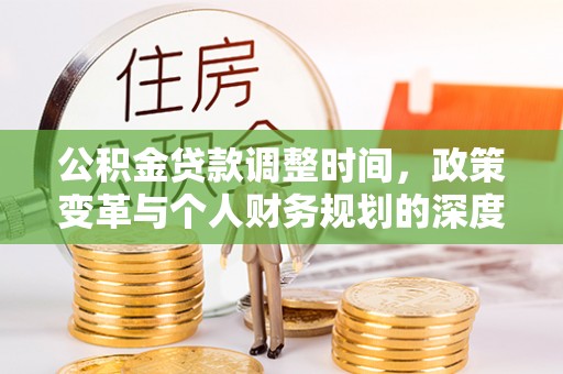 泉州公积金贷款调整时间，政策变革与个人财务规划的深度解析