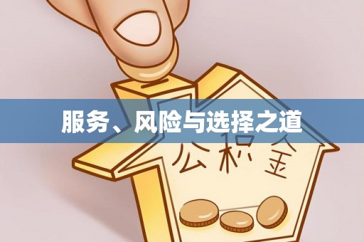 泉州服务、风险与选择之道