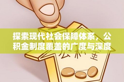 泉州探索现代社会保障体系，公积金制度覆盖的广度与深度