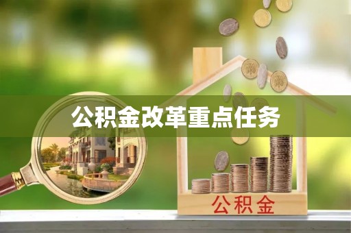 泉州公积金改革重点任务