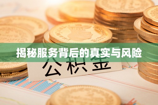 泉州揭秘服务背后的真实与风险
