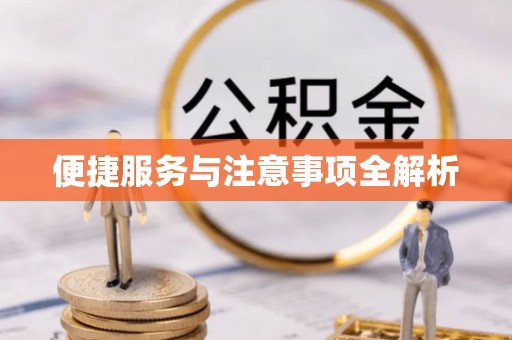 泉州便捷服务与注意事项全解析