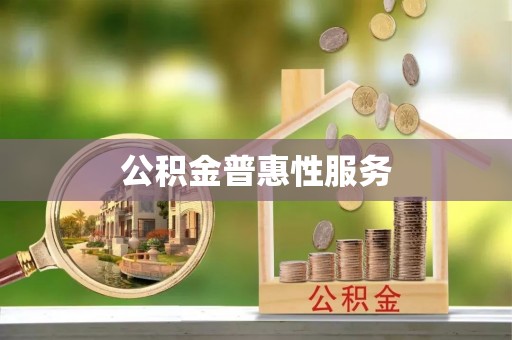 泉州公积金普惠性服务