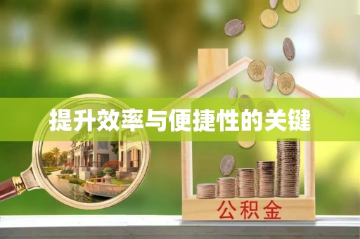 泉州提升效率与便捷性的关键