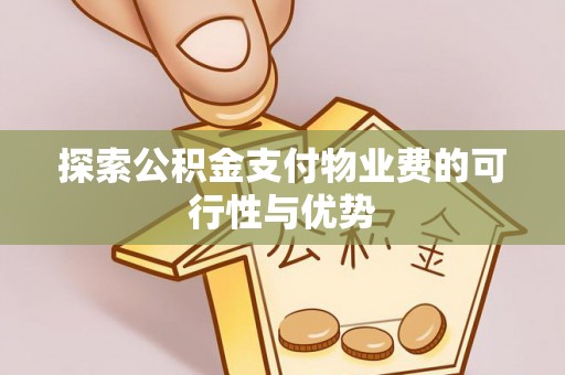 泉州探索公积金支付物业费的可行性与优势