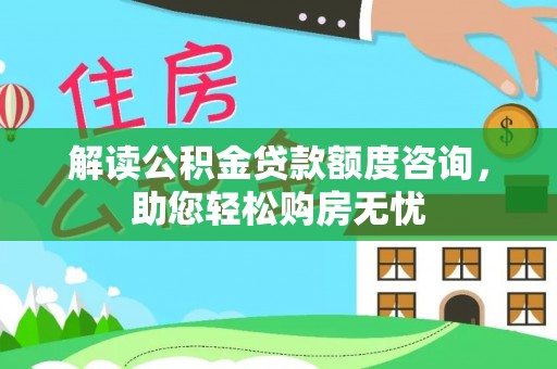 泉州解读公积金贷款额度咨询，助您轻松购房无忧
