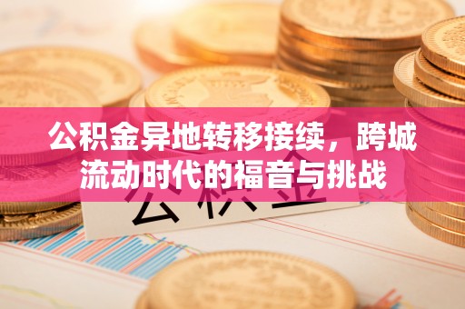 泉州公积金异地转移接续，跨城流动时代的福音与挑战