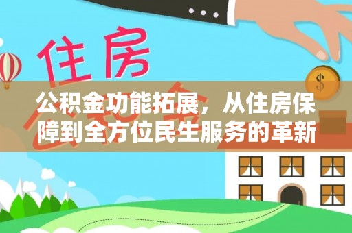 泉州公积金功能拓展，从住房保障到全方位民生服务的革新之路