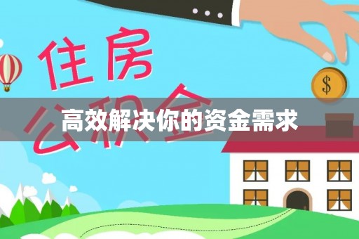 泉州高效解决你的资金需求