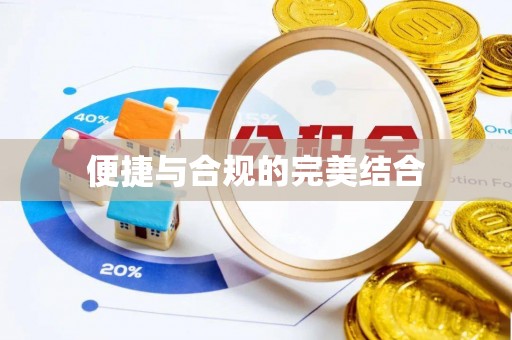 泉州便捷与合规的完美结合