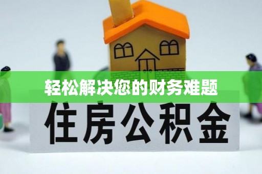 泉州轻松解决您的财务难题