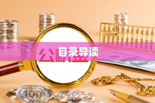 泉州目录导读