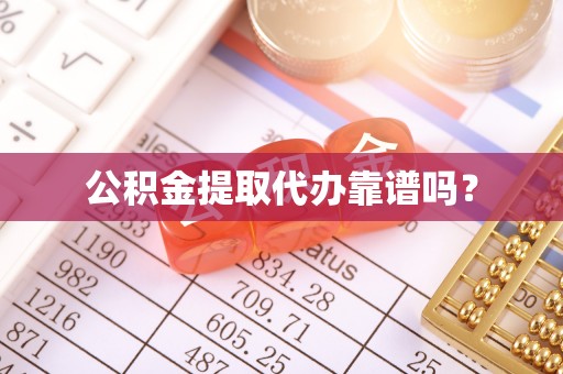 泉州公积金提取代办靠谱吗？