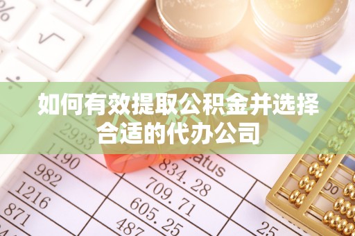 泉州如何有效提取公积金并选择合适的代办公司