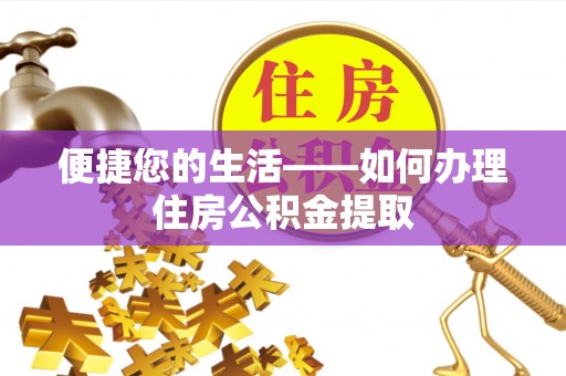 泉州便捷您的生活——如何办理住房公积金提取