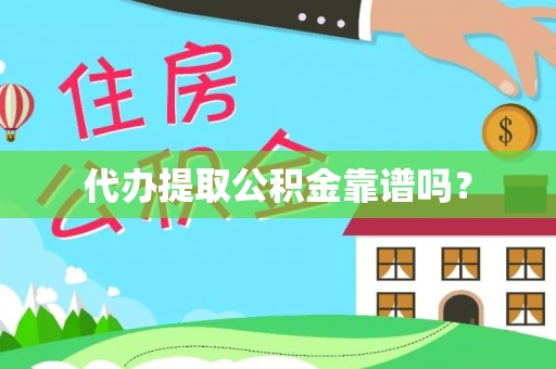 泉州代办提取公积金靠谱吗？