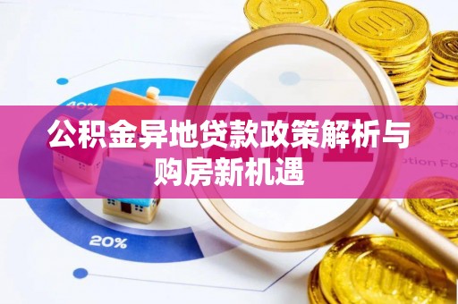 泉州公积金异地贷款政策解析与购房新机遇