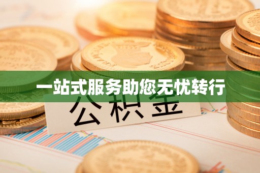 泉州一站式服务助您无忧转行