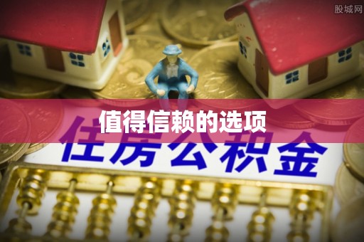 泉州值得信赖的选项