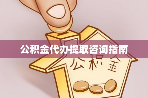泉州公积金代办提取咨询指南