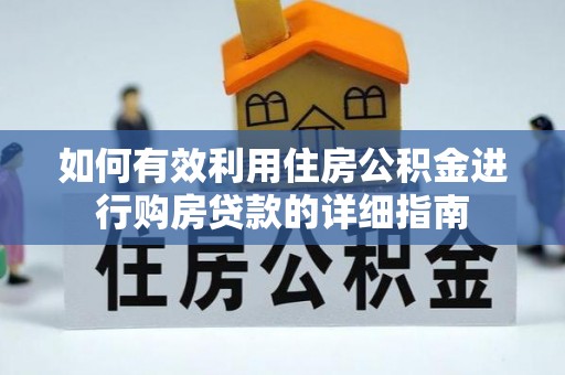 泉州如何有效利用住房公积金进行购房贷款的详细指南