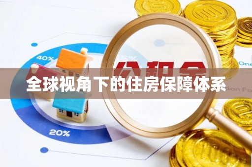泉州全球视角下的住房保障体系